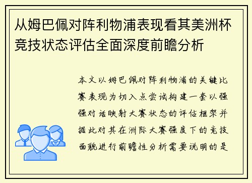 从姆巴佩对阵利物浦表现看其美洲杯竞技状态评估全面深度前瞻分析