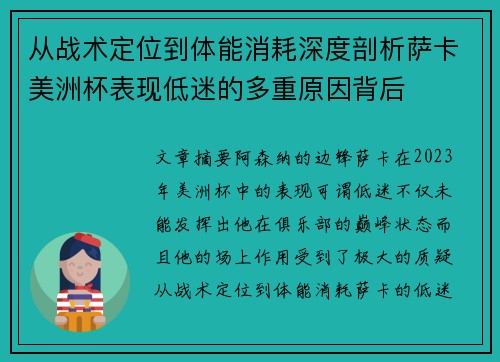 从战术定位到体能消耗深度剖析萨卡美洲杯表现低迷的多重原因背后 从战术定位到体能消耗深度剖析萨卡美洲杯表现低迷的多重原因背后