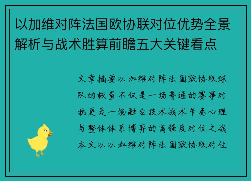 以加维对阵法国欧协联对位优势全景解析与战术胜算前瞻五大关键看点