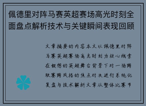 佩德里对阵马赛英超赛场高光时刻全面盘点解析技术与关键瞬间表现回顾