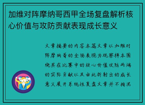 加维对阵摩纳哥西甲全场复盘解析核心价值与攻防贡献表现成长意义