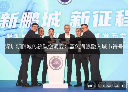 深圳新鹏城传统队徽演变：蓝色海浪融入城市符号